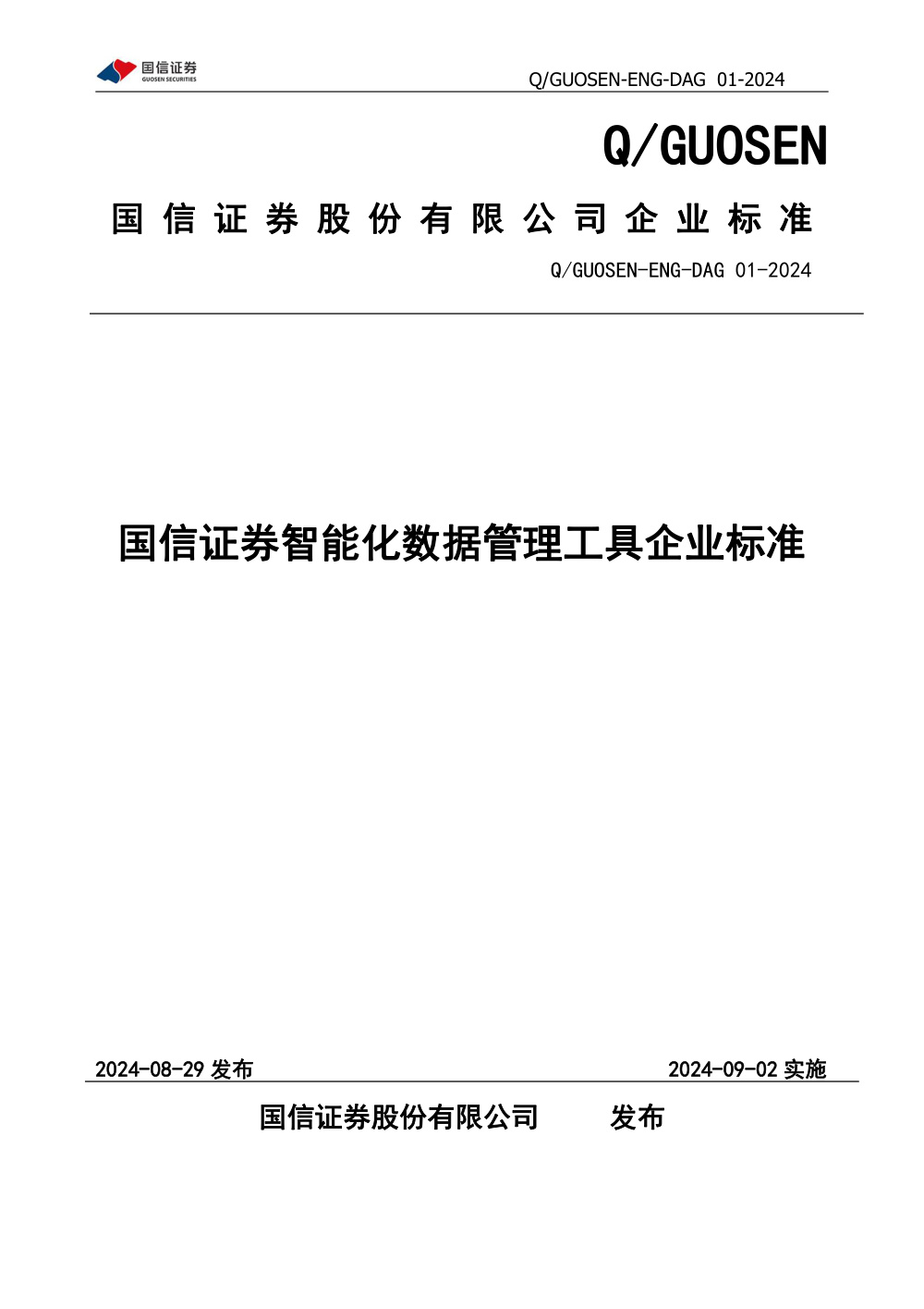 Q/GUOSEN-ENG-DAG 01-2024 国信证券智能化数据管理工具企业标准