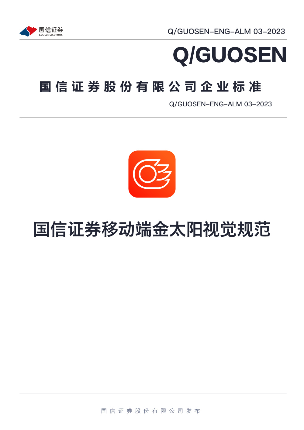 Q/GUOSEN-ENG-ALM 03-2023 国信证券移动端金太阳视觉规范