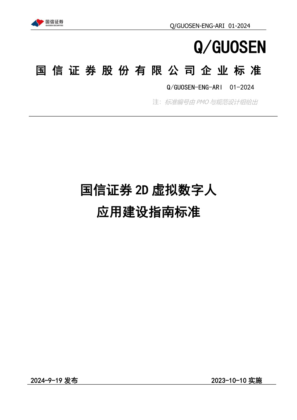 Q/GUOSEN-ENG-ARI 01-2024 国信证券2D虚拟数字人应用建设指南标准