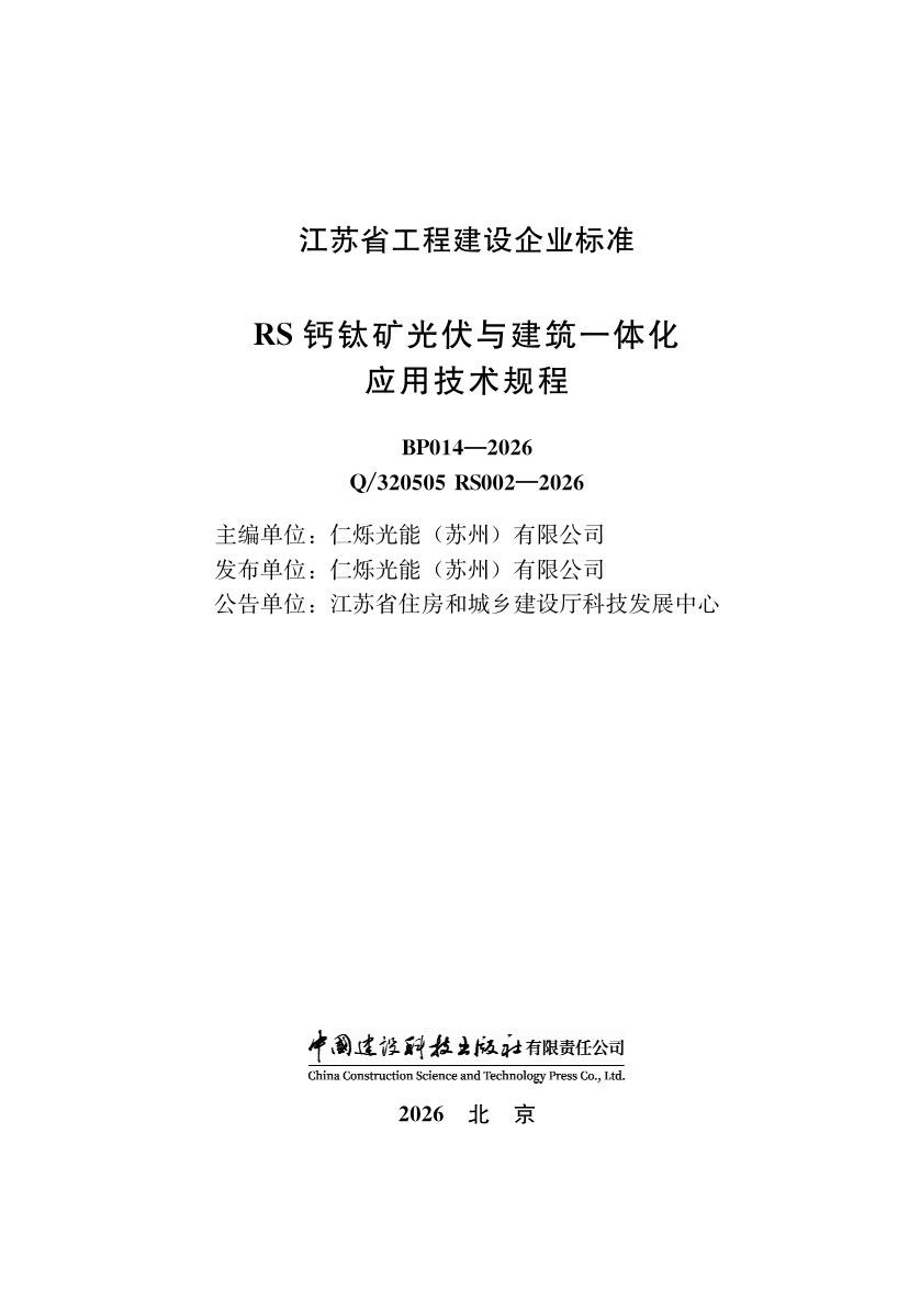 Q/320505 RS002-2026 RS钙钛矿光伏与建筑一体化应用技术规程