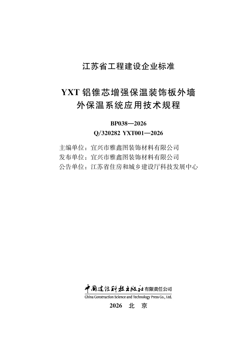 Q/320282 YXT 001-2026 YXT铝锥芯增强保温装饰板外墙外保温系统应用技术规程