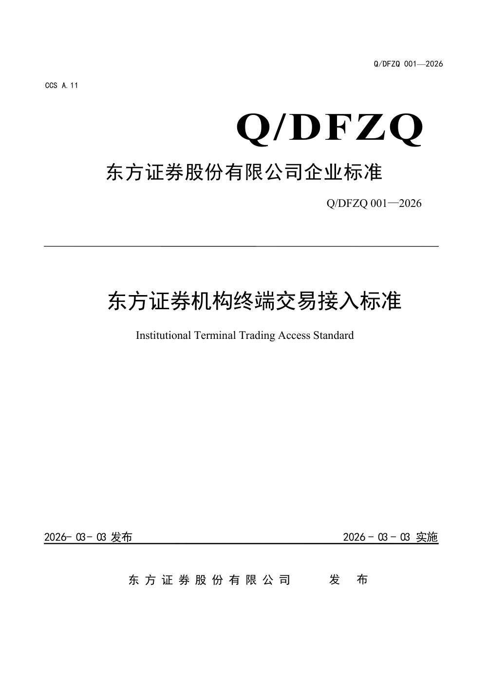 Q/DFZQ 001-2026 东方证券机构终端交易接入标准