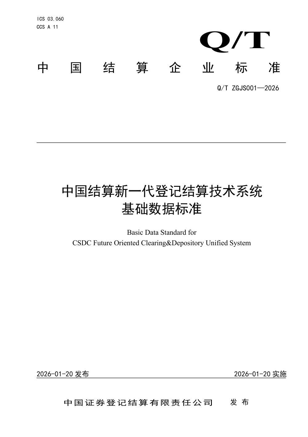 Q/ZGJS 001-2026 中国结算新一代登记结算技术系统基础数据标准
