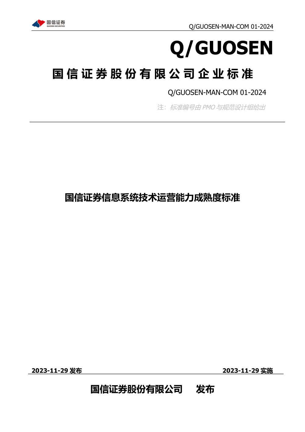 Q/GUOSEN-MAN-COM 01-2024 国信证券信息系统技术运营能力信息安全成熟度标准