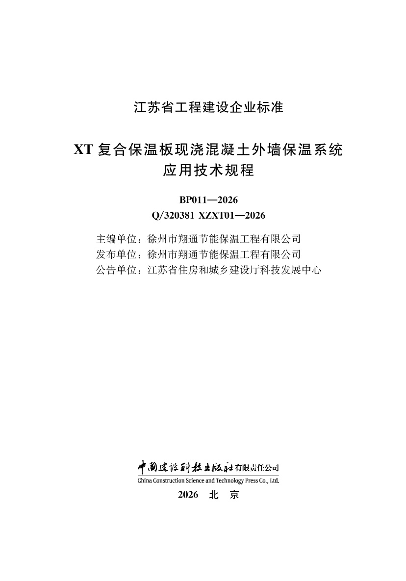 Q/320381 XZXT 01-2026 XT复合保温板现浇混凝土外墙保温系统应用技术规程