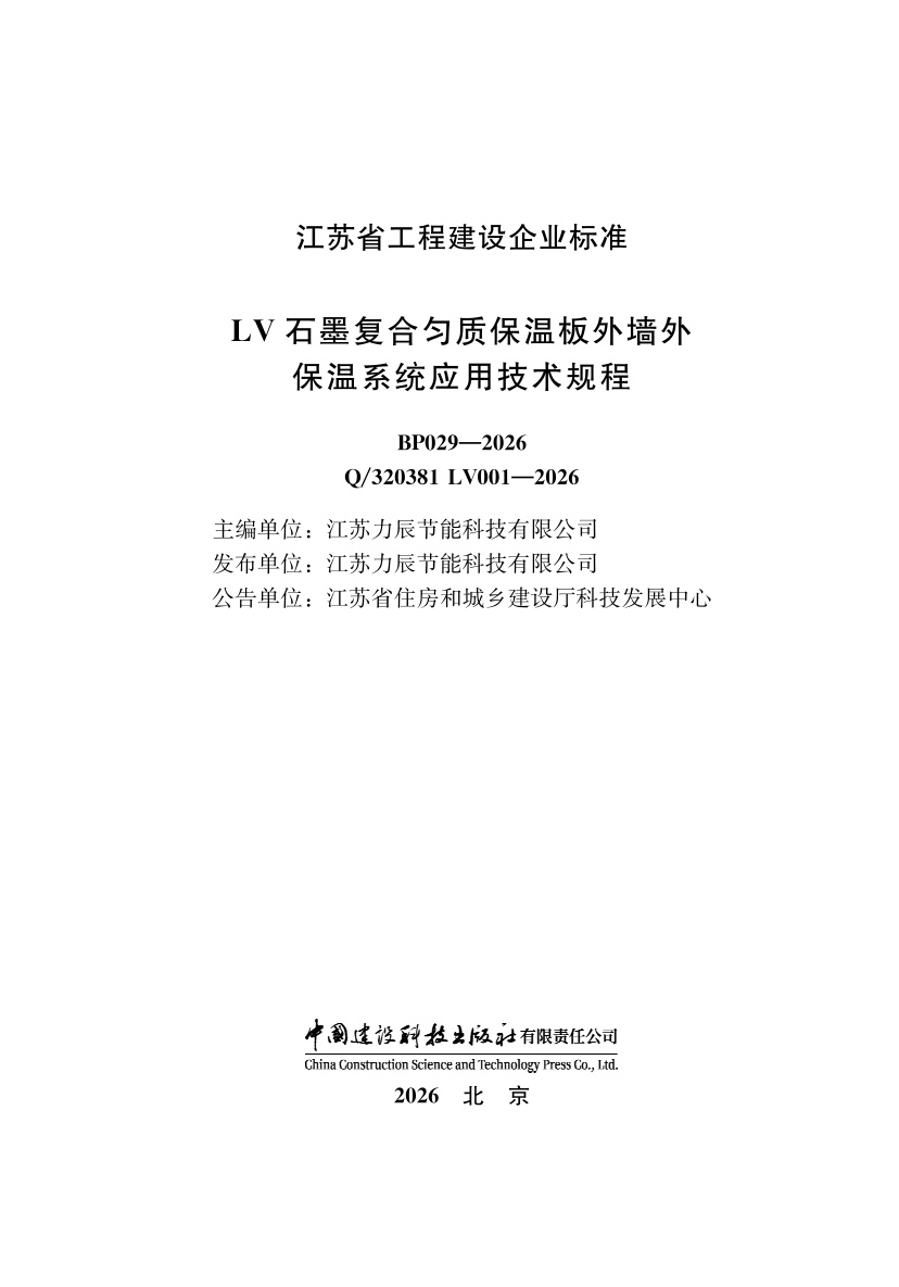 Q/320381 LV001-2026 LV石墨复合匀质保温板外墙外保温系统应用技术规程