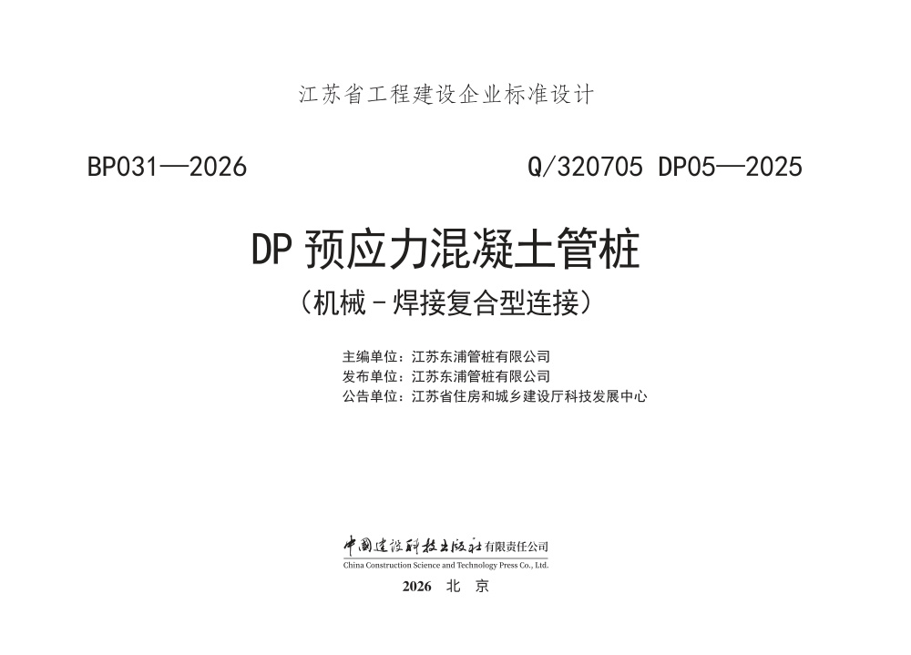 Q/320705 DP05-2025 DP预应力混凝土管桩（机械-焊接复合型连接）