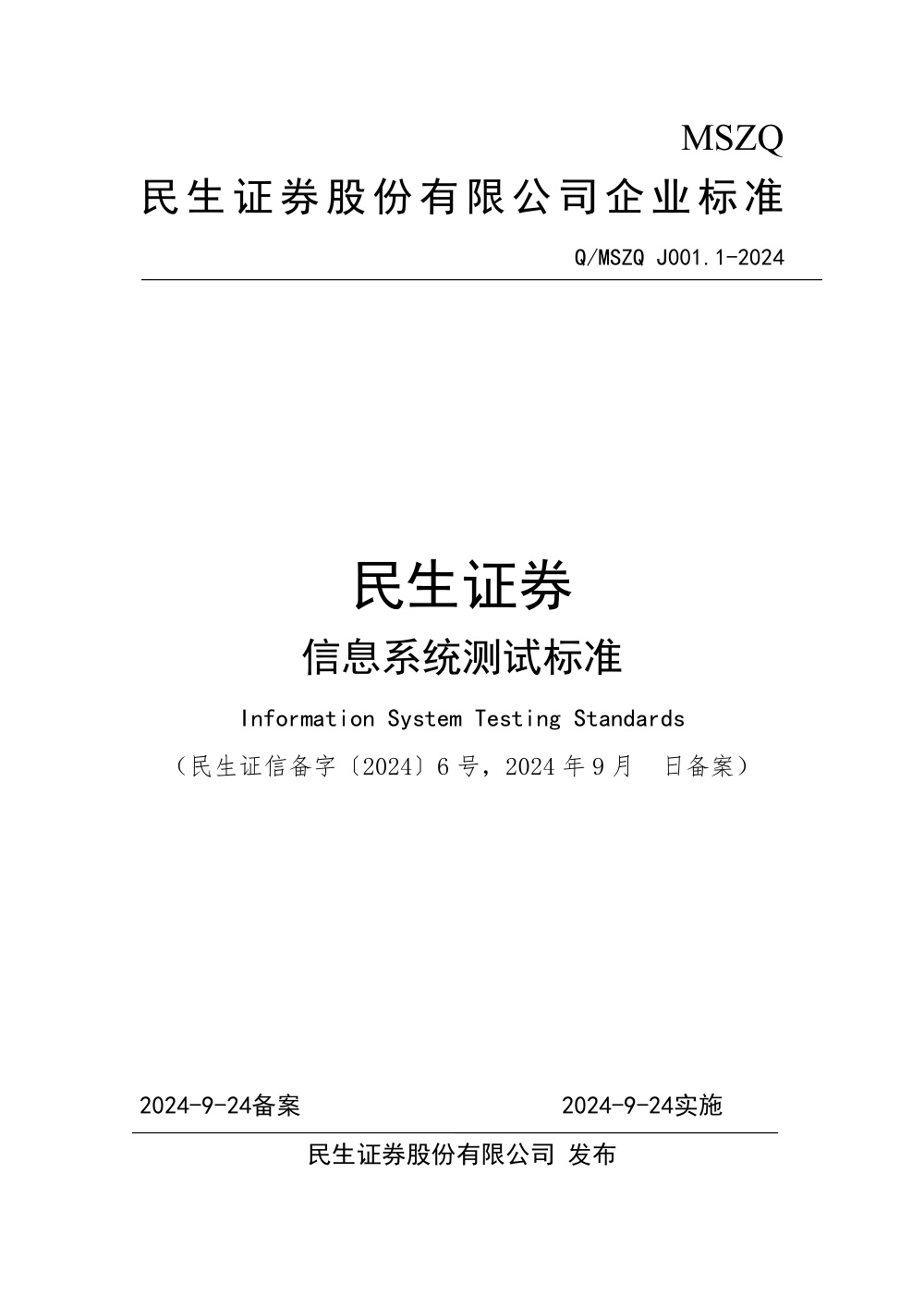 Q/MSZQ J001.1-2024 民生证券信息系统测试标准