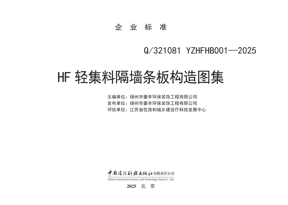 Q/321081 YZHFHB001-2025 HF轻集料隔墙条板构造图集