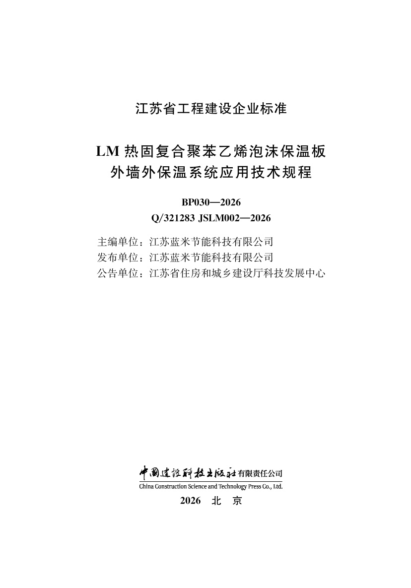 Q/321283 JSLM002-2026 LM热固复合聚苯乙烯泡沫保温板外墙外保温系统应用技术规程