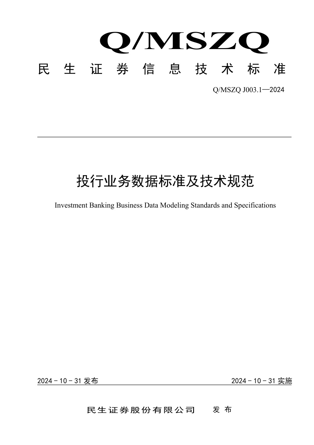 Q/MSZQ J003.1-2024 投行业务数据标准及技术规范