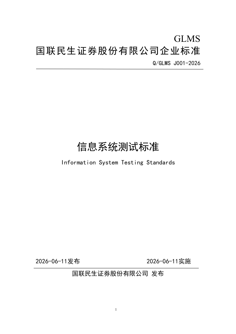 Q/GLMS J001-2026 信息系统测试标准
