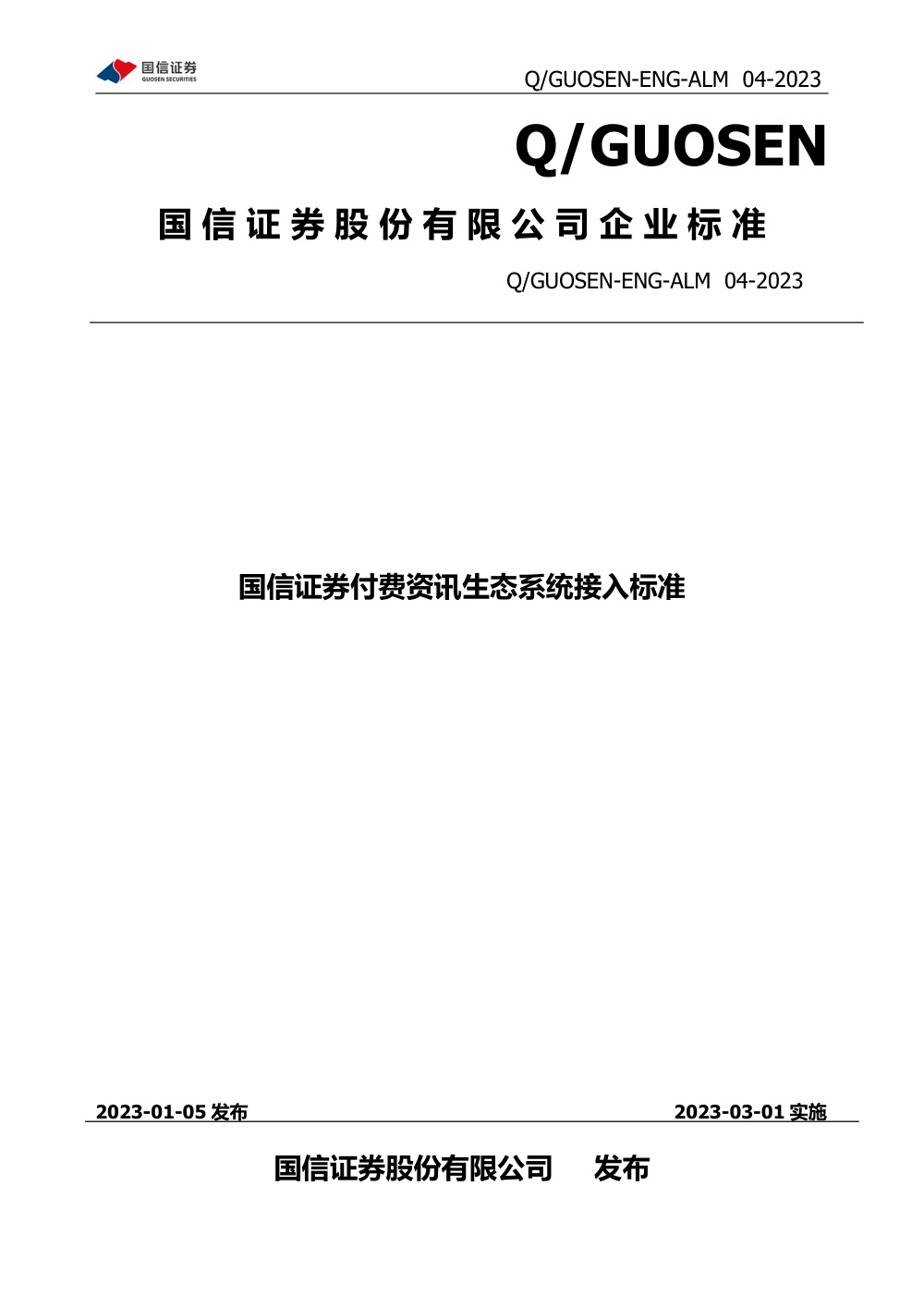 Q/GUOSEN-ENG-ALM 04-2023 国信证券付费资讯生态系统接入标准