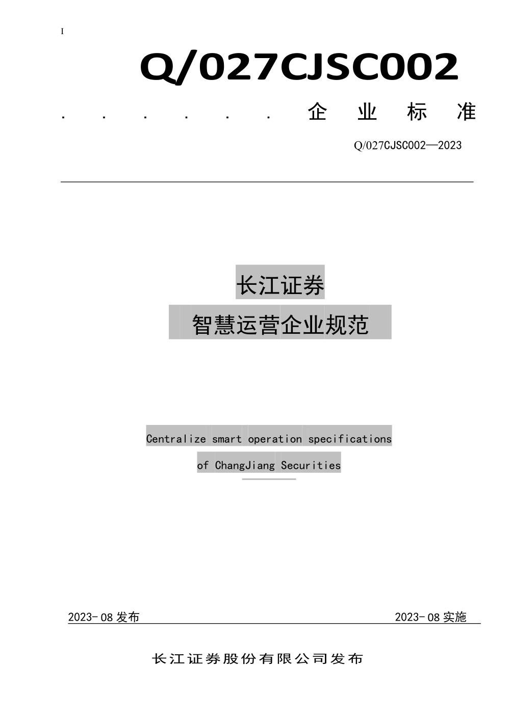 Q/027CJSC002-2023 长江证券智慧运营企业规范
