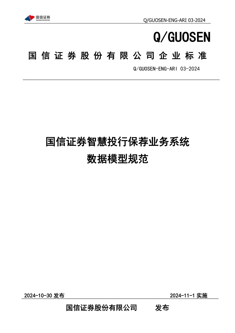 Q/GUOSEN-ENG-ARI 03-2024 国信证券智慧投行保荐业务系统数据模型规范