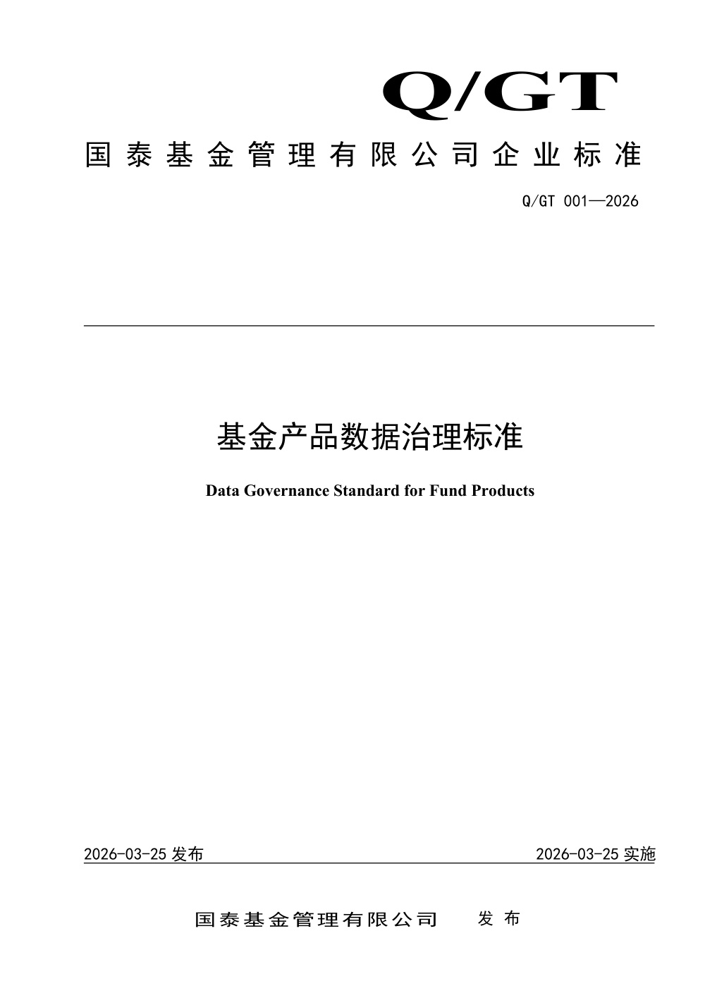 Q/GT 001-2026 国泰基金产品数据治理标准