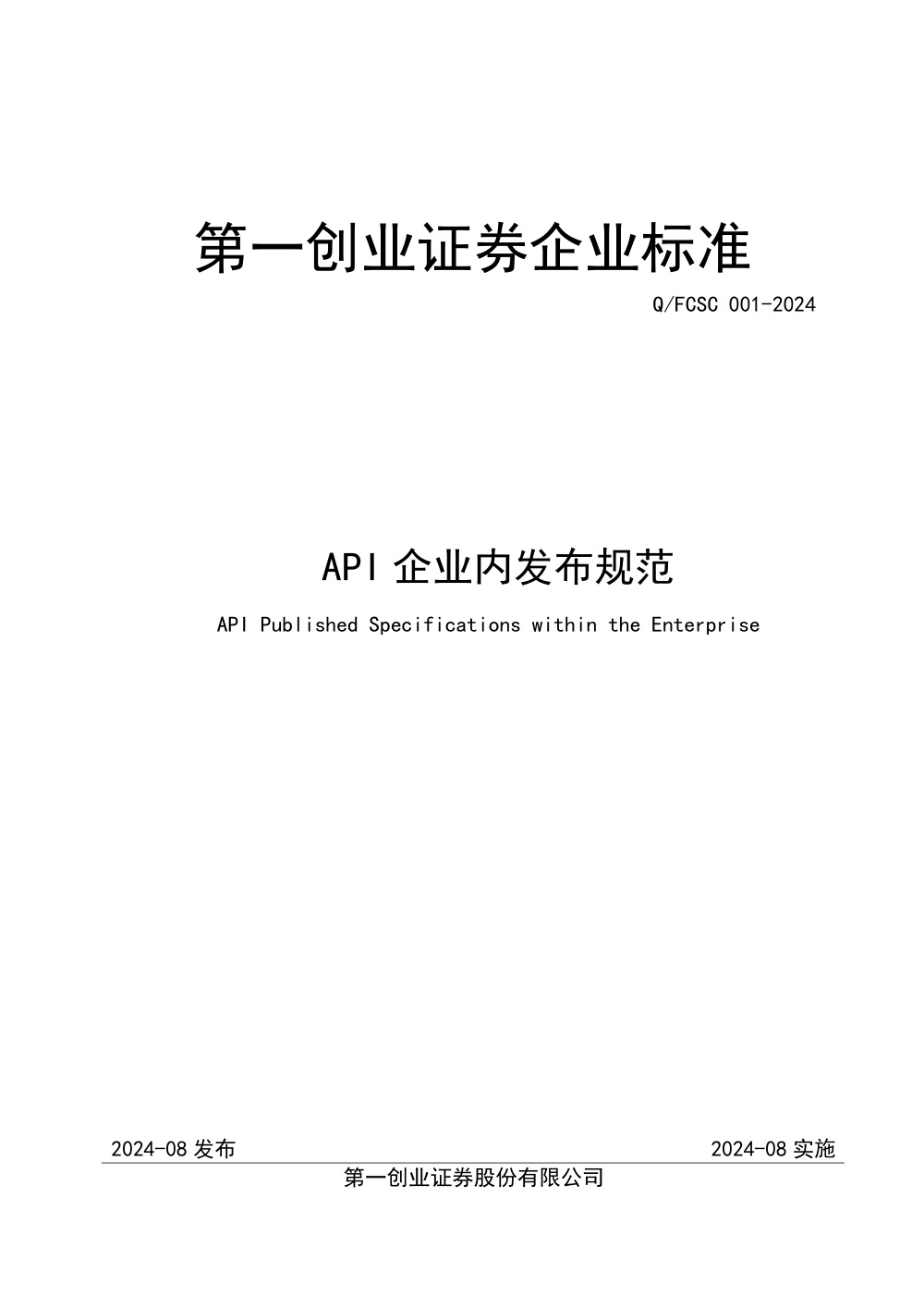 Q/FCSC 001-2024 API企业内发布规范