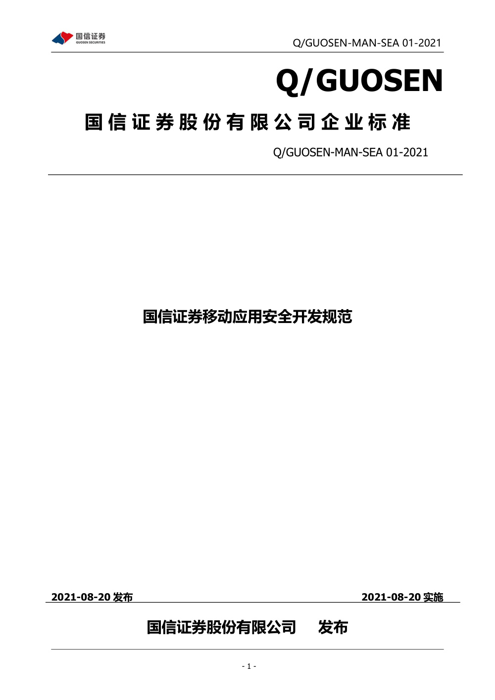 Q/GUOSEN-MAN-SEA 01-2021 国信证券移动应用安全开发规范