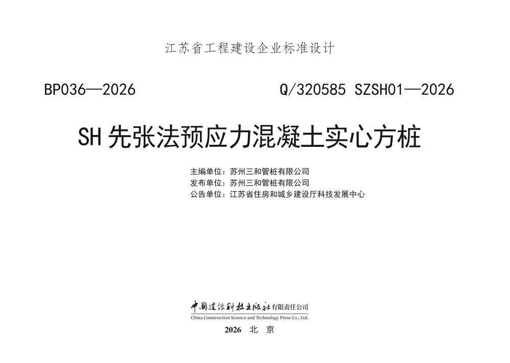 Q/320585 SZSH01-2026 SH先张法预应力混凝土实心方桩