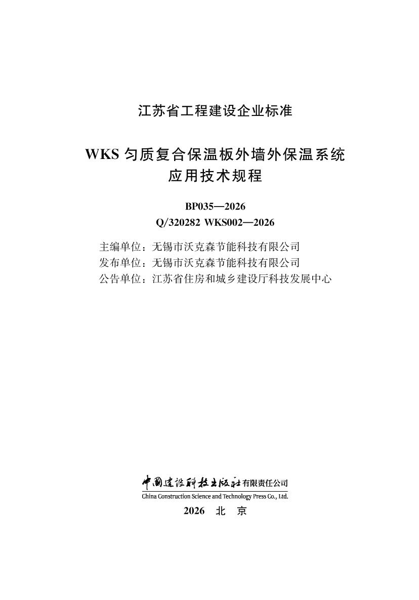 Q/320282 WKS002-2026 WKS匀质复合保温板外墙外保温系统应用技术规程
