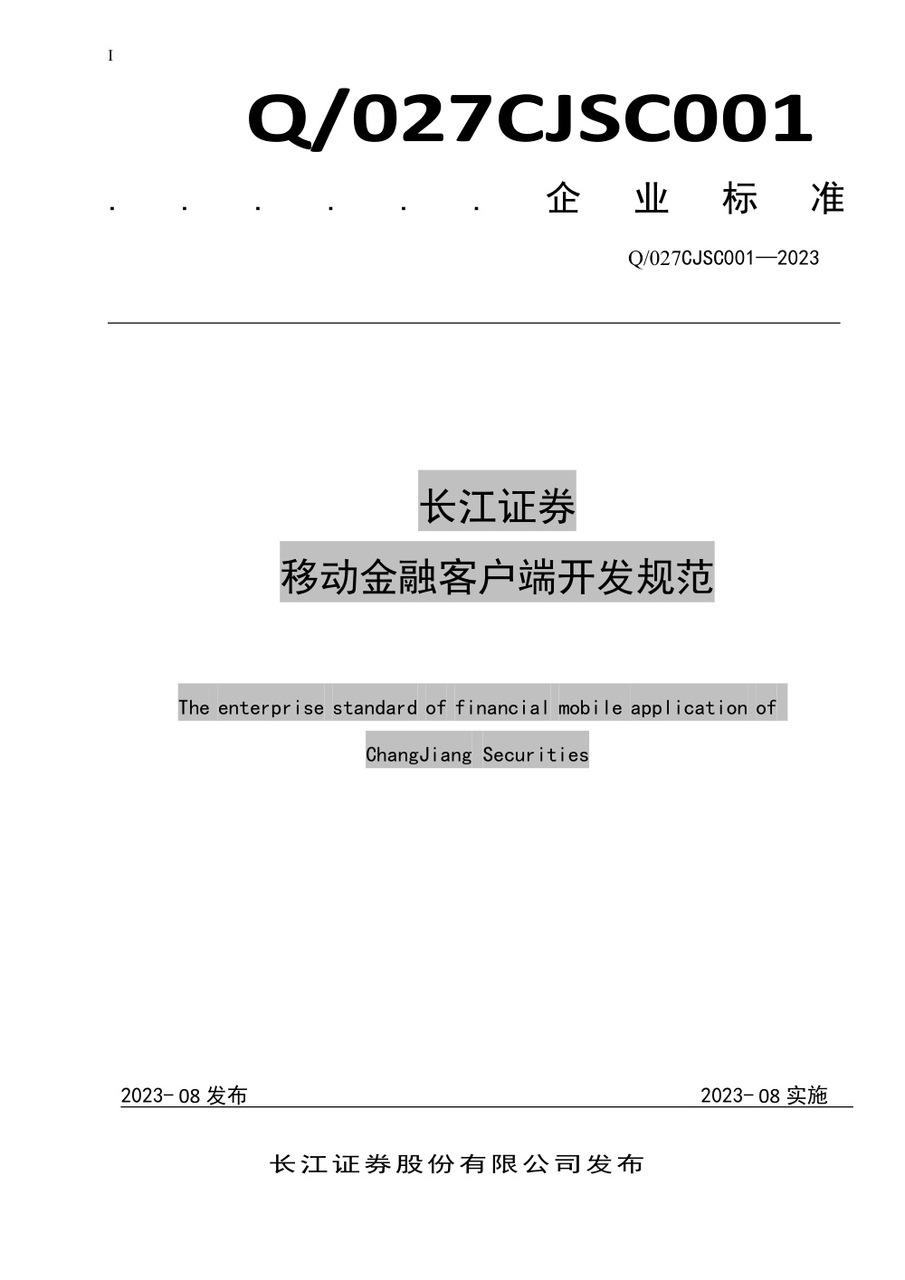 Q/027CJSC001-2023 长江证券移动金融客户端开发规范