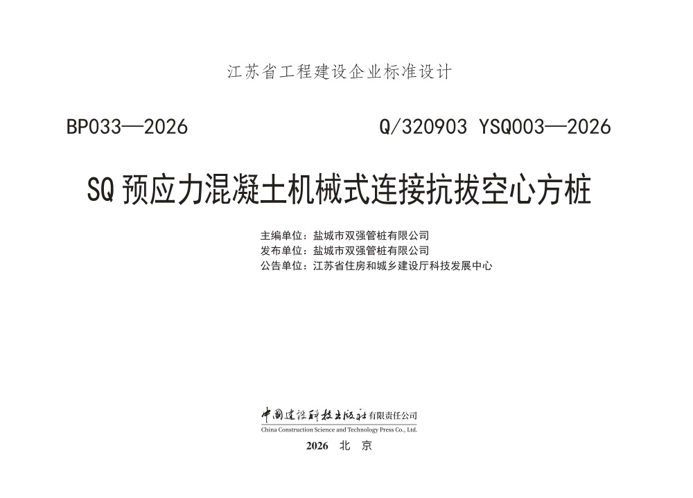 Q/320903 YSQ003-2026 SQ预应力混凝土机械式连接抗拔空心方桩