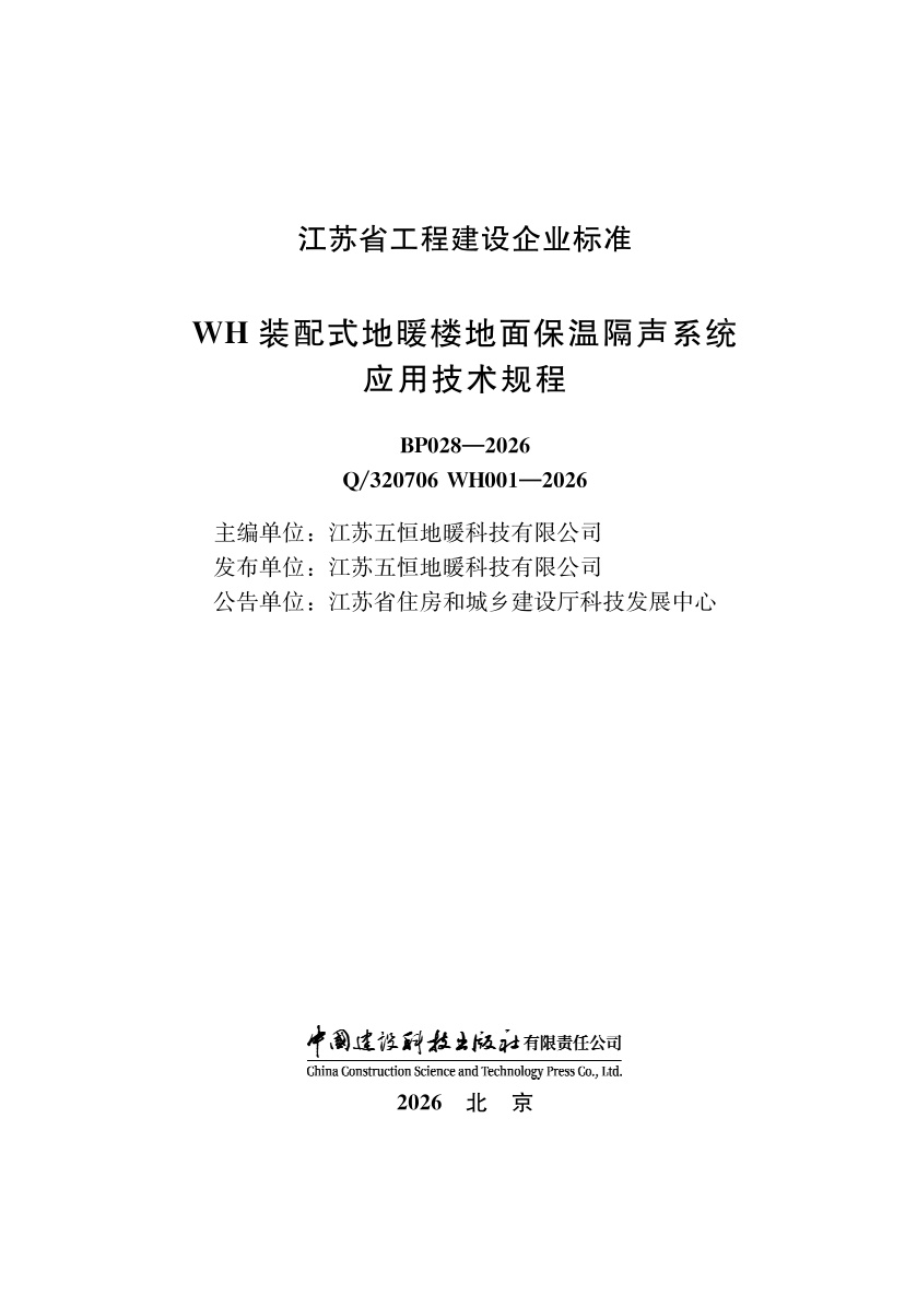 Q/320706 WH001-2026 WH装配式地暖楼地面保温隔声系统应用技术规程