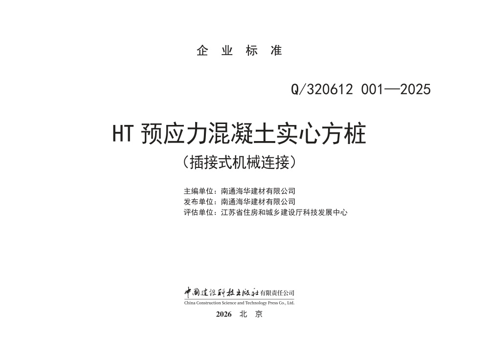 Q/320612 001-2025 HT预应力混凝土实心方桩(插接式机械连接)