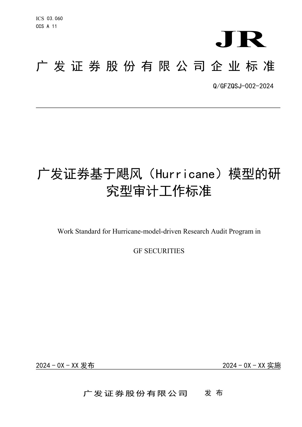 Q/GFZQSJ 002-2024 广发证券基于飓风（Hurricane）模型的研究型审计工作标准