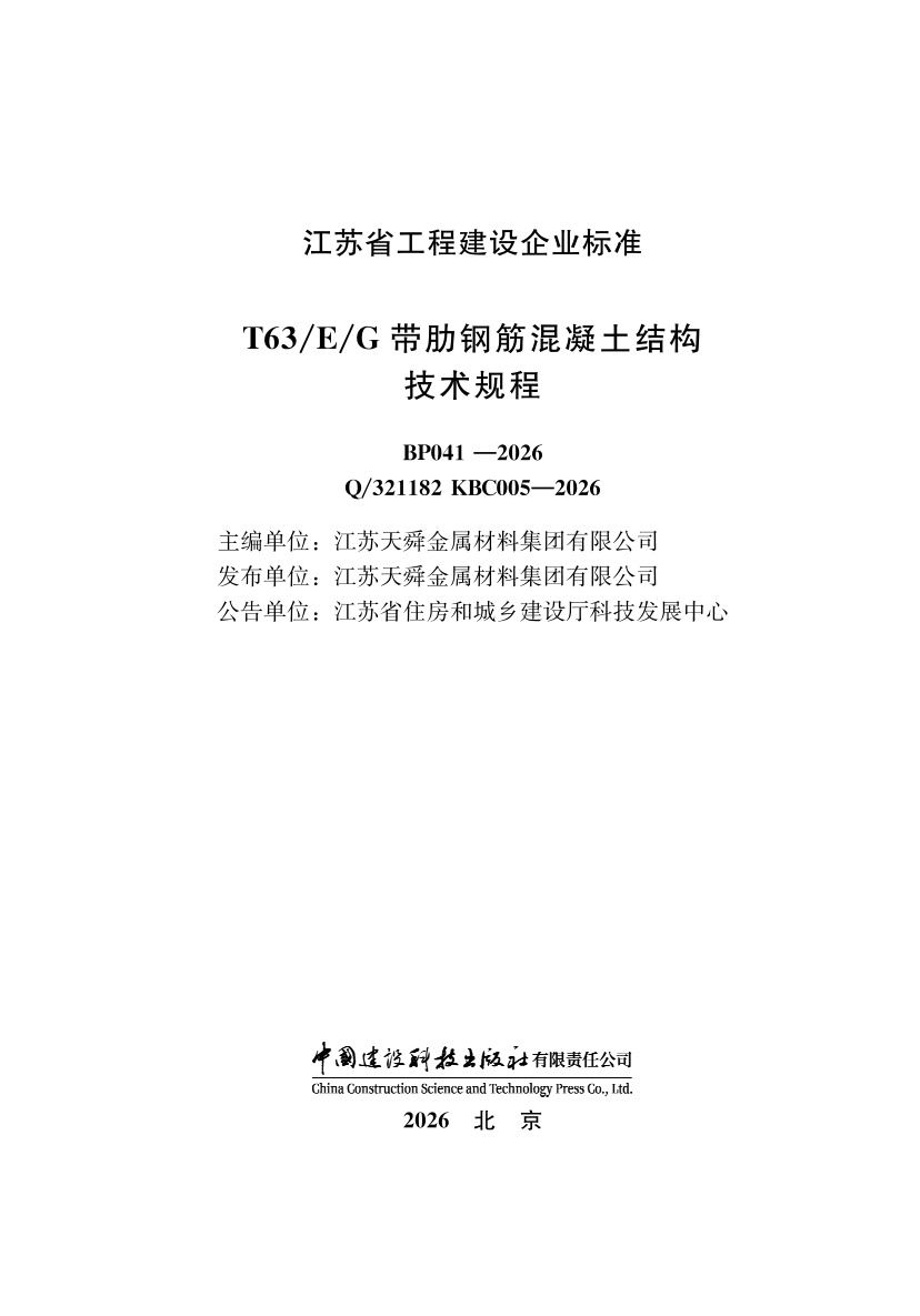 Q/321182 KBC005-2026 T63/E/G带肋钢筋混凝土结构技术规程