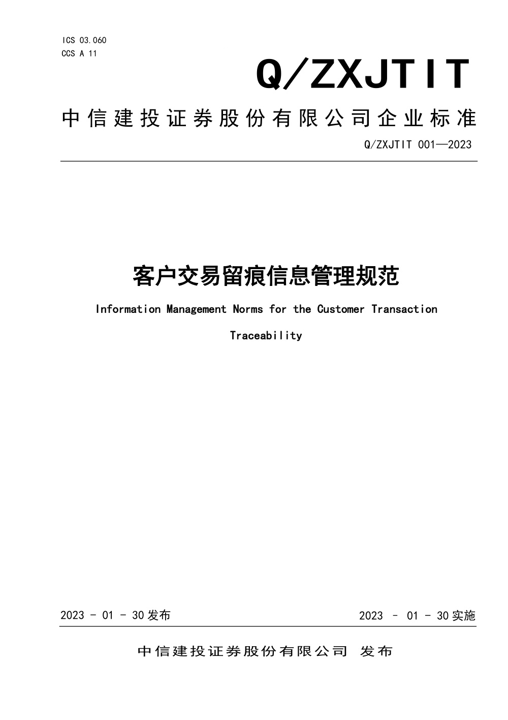 Q/ZXJTIT 001-2023 中信建投证券股份有限公司客户交易留痕信息管理规范