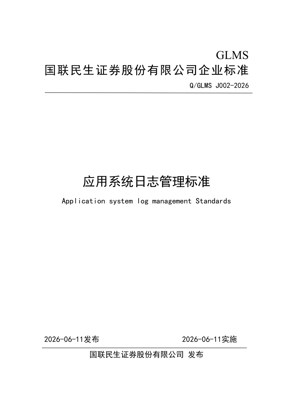 Q/GLMS J002-2026 应用系统日志管理标准