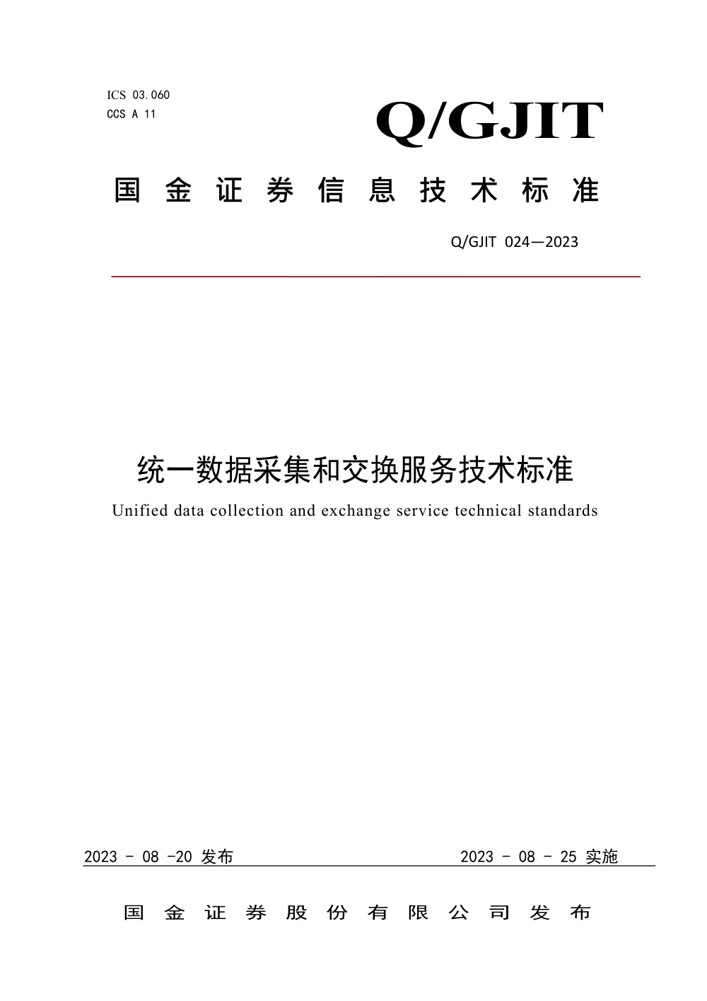 Q/GJIT 024-2023 国金证券统一数据采集和交换服务技术标准
