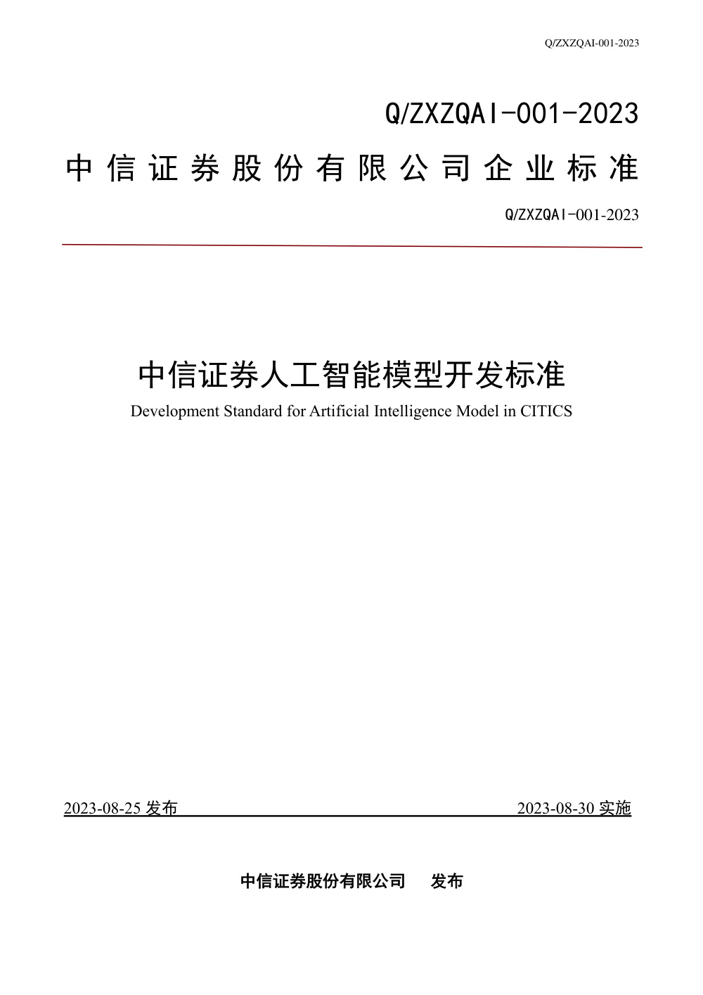 Q/ZXZQAI 001-2023 中信证券人工智能模型开发标准