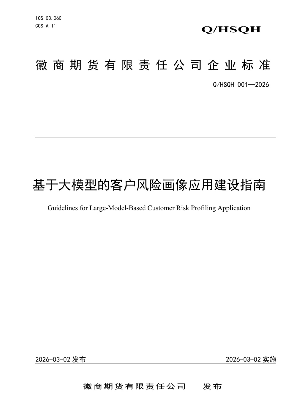 Q/HSQH 001-2026 基于大模型的客户风险画像应用建设指南