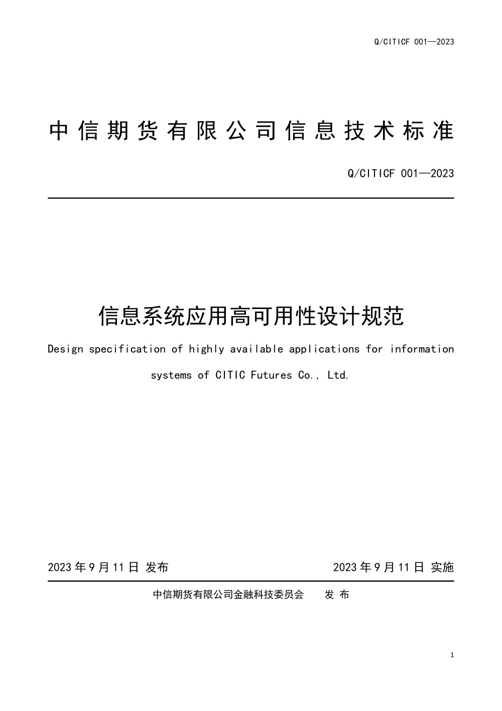 Q/CITICF 001-2023 中信期货信息系统应用高可用性设计规范