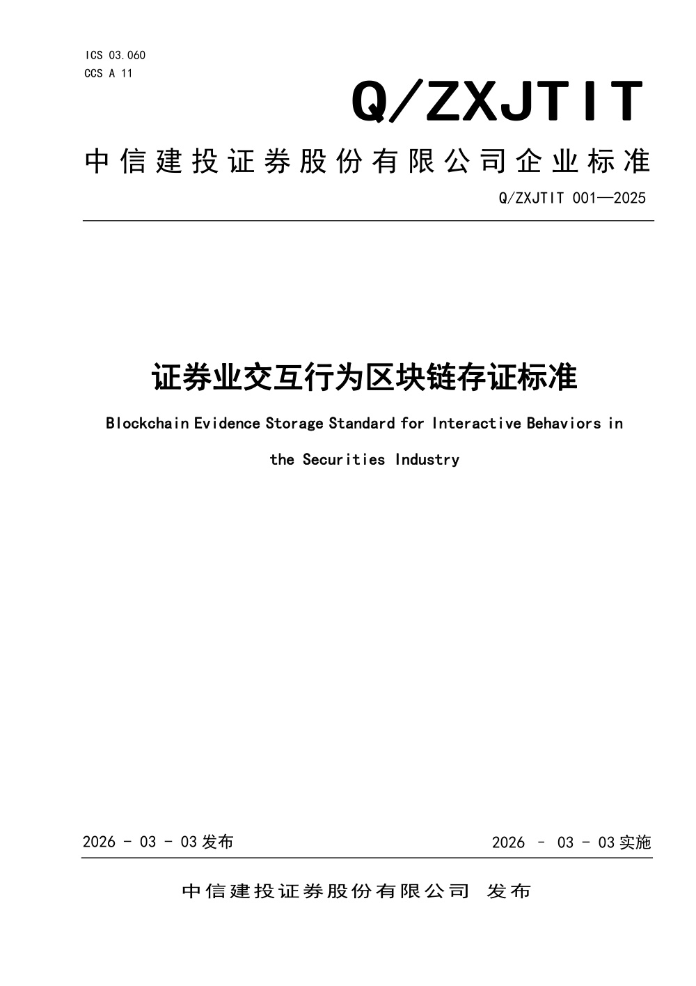 Q/XYZQ 001-2025 证券业交互行为区块链存证标准