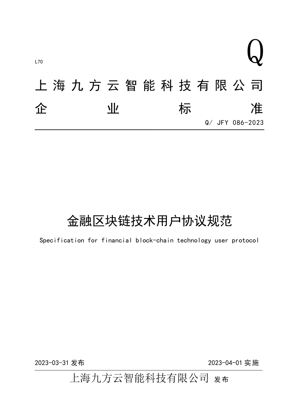 Q/JFY 086-2023 金融区块链技术用户协议规范