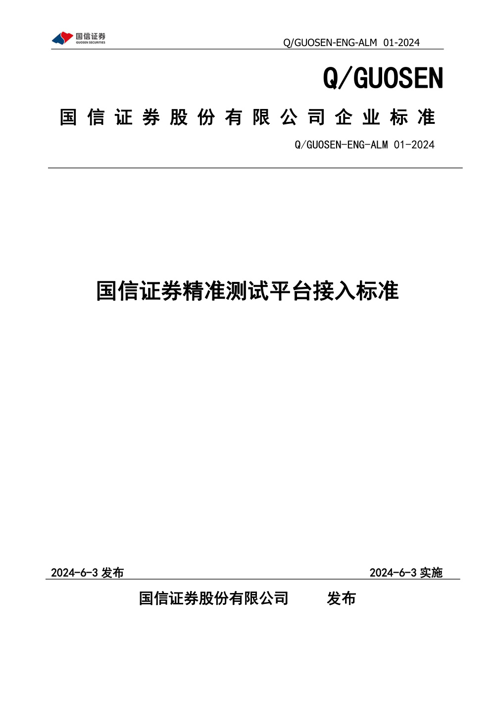 Q/GUOSEN-ENG-ALM 01-2024 国信证券精准测试平台接入标准