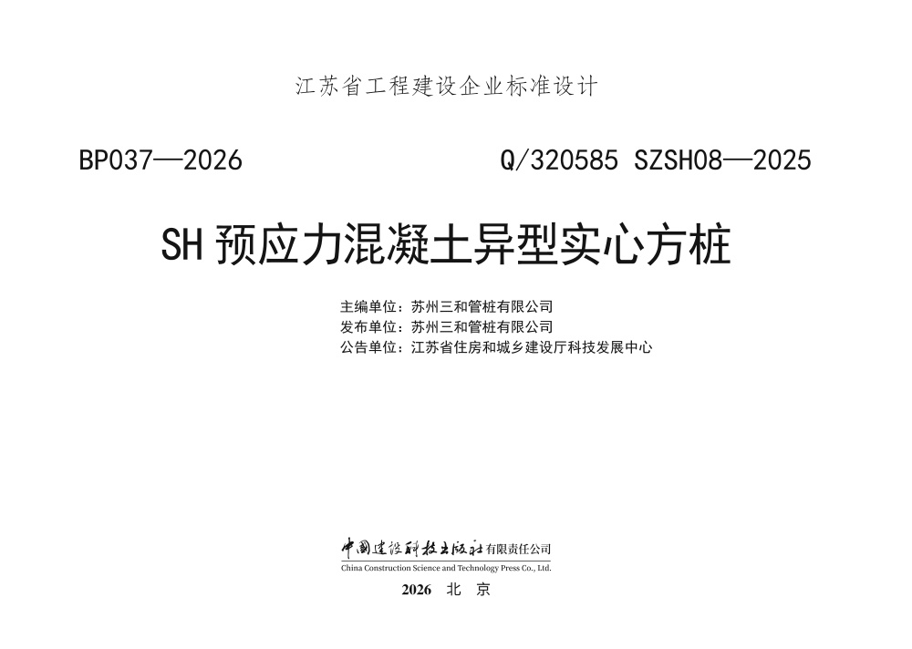 Q/320585 SZSH08-2025 SH预应力混凝土异型实心方桩