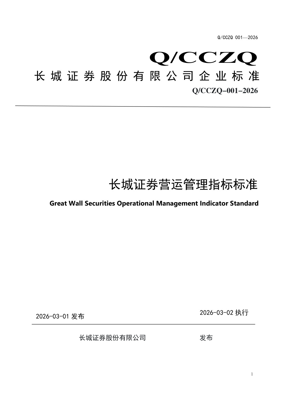 Q/CZZQ 001-2026 长城证券营运管理指标标准