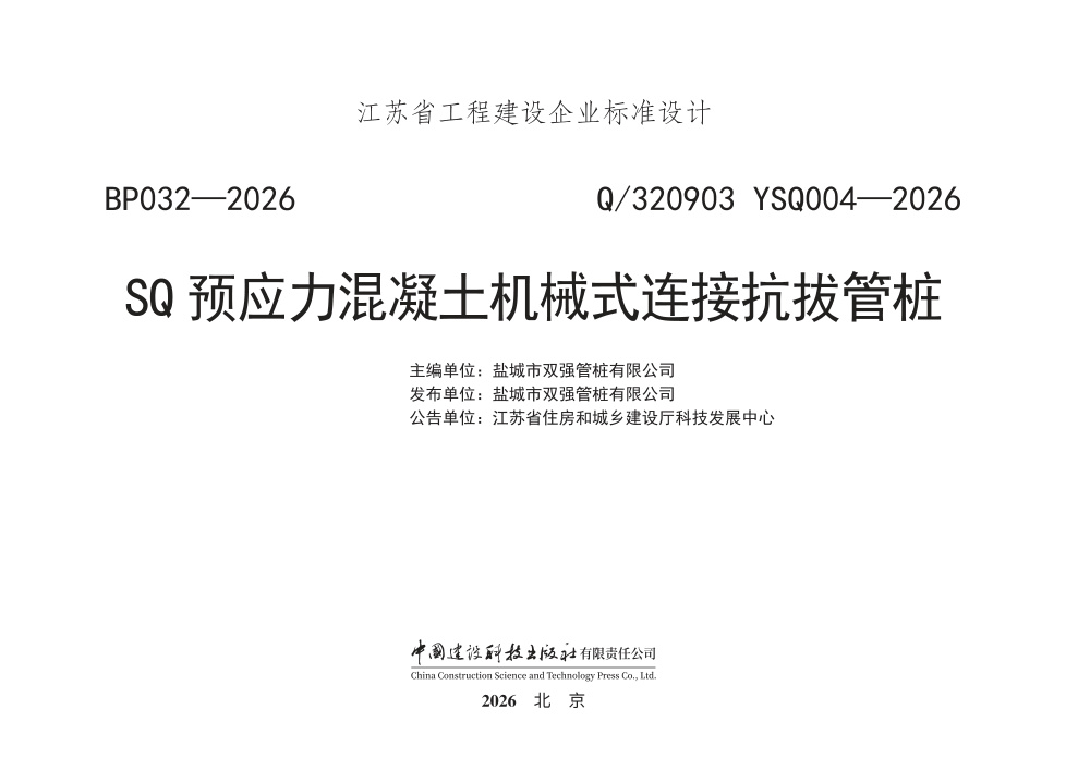 Q/320903 YSQ004-2026 SQ预应力混凝土机械式连接抗拔管桩