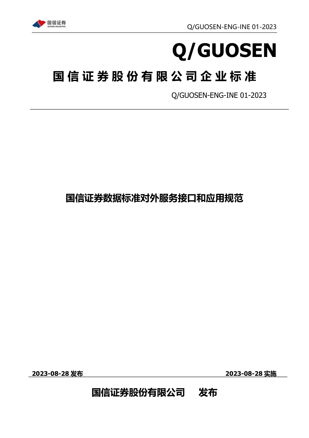 Q/GUOSEN-ENG-INE 01-2023 国信证券数据标准对外服务接口和应用规范