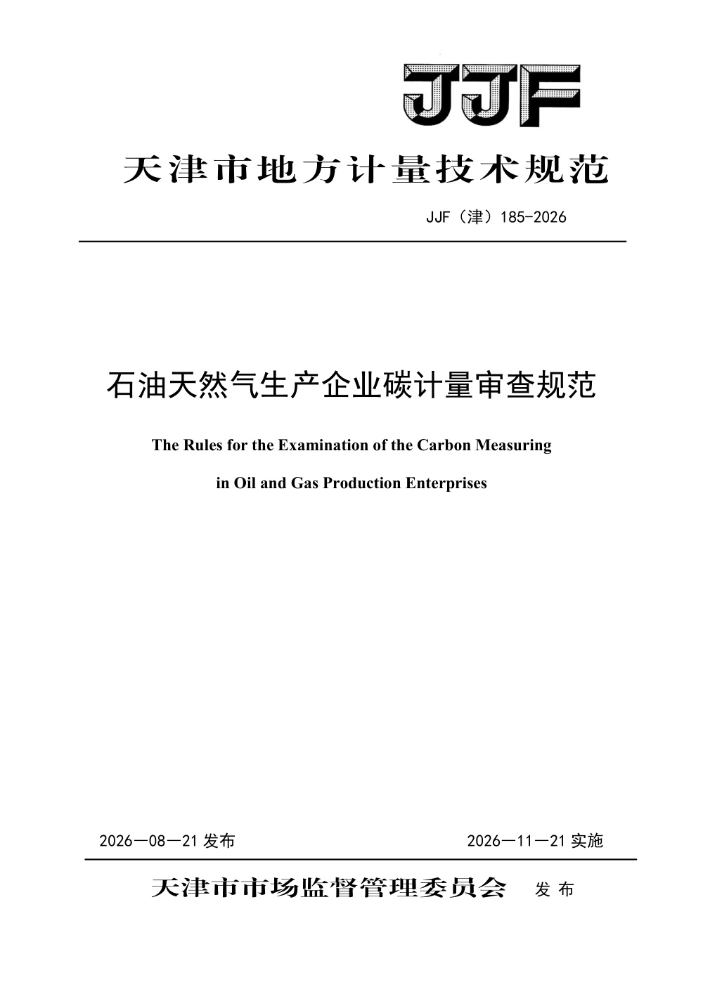 JJF(津) 185-2026 石油天然气生产企业碳计量审查规范