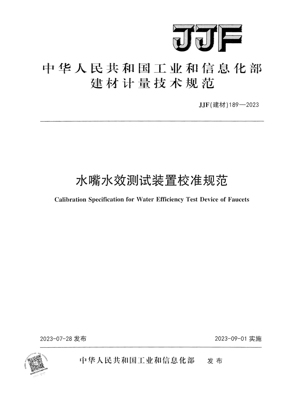 JJF(建材) 189-2023 水嘴水效测试装置校准规范