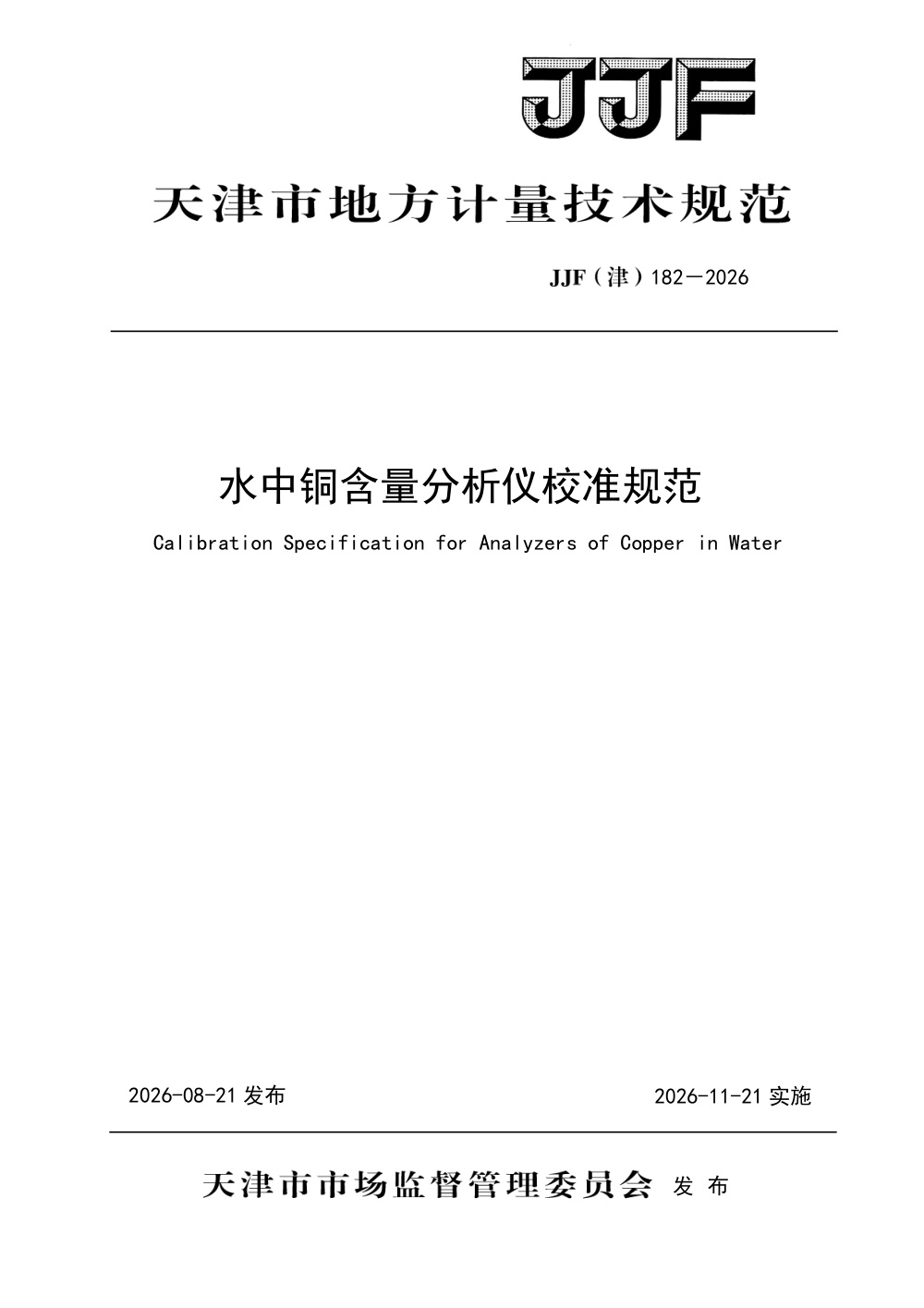 JJF(津) 182-2026 水中铜含量分析仪校准规范