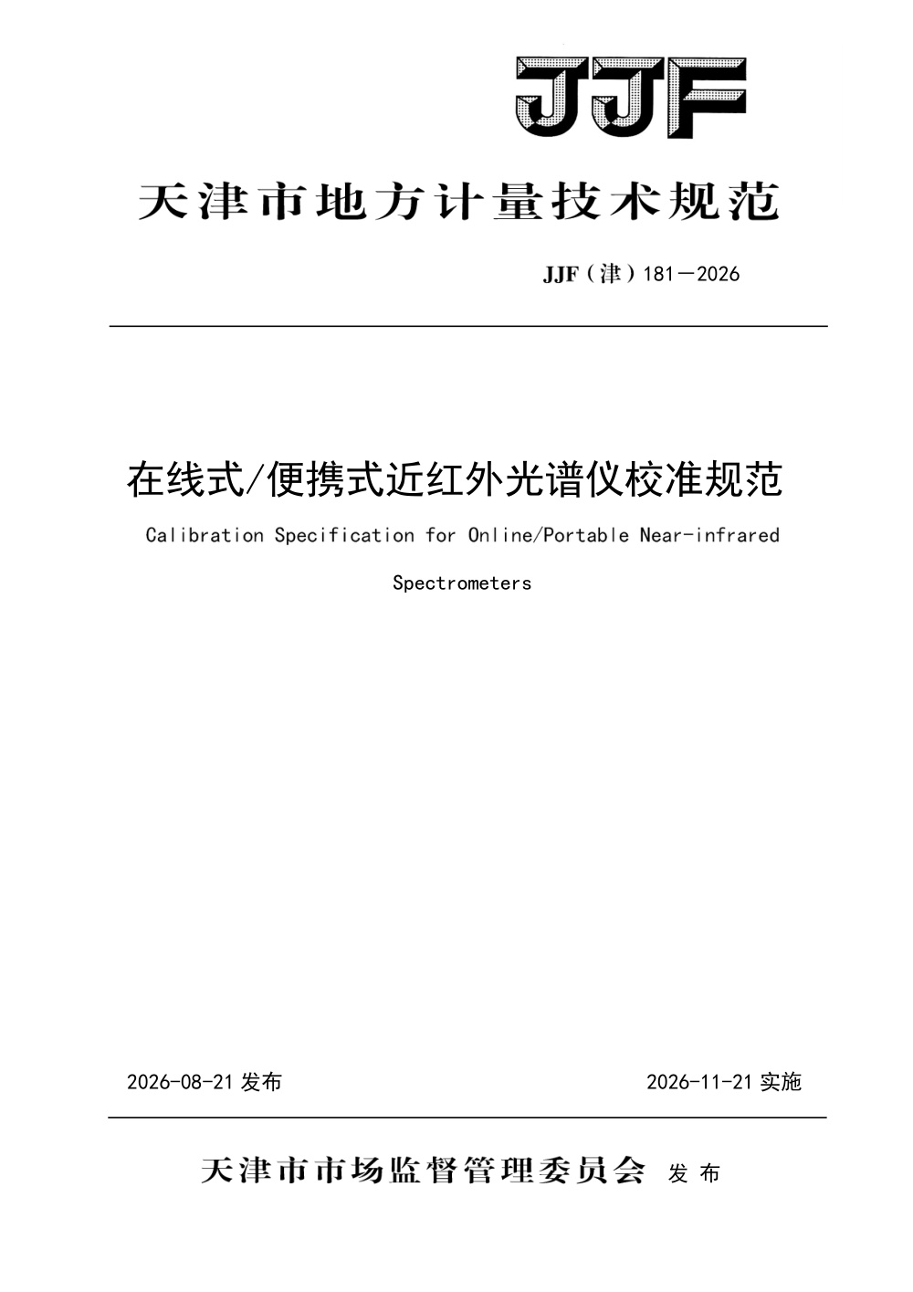 JJF(津) 181-2026 在线式便携式近红外光谱仪校准规范