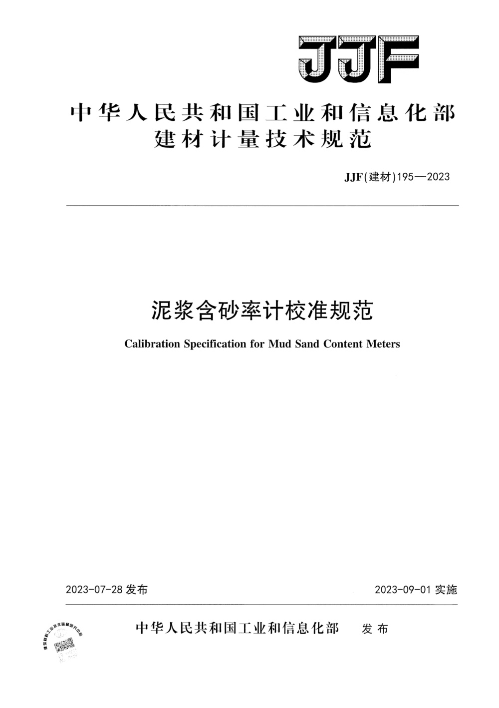 JJF(建材) 195-2023 泥浆含砂率计校准规范