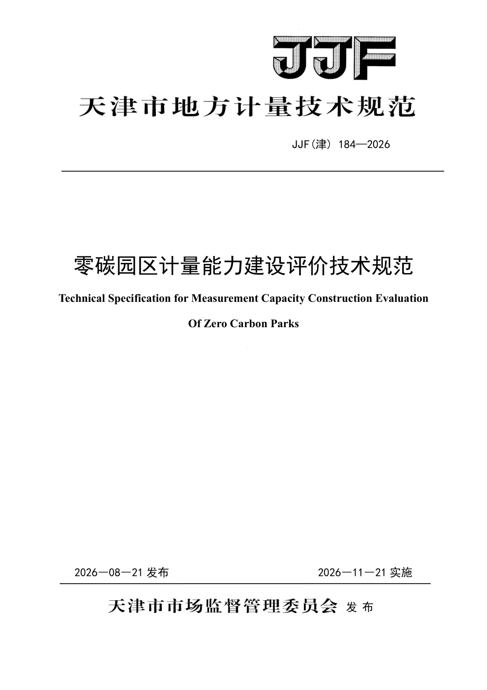 JJF(津) 184-2026 零碳园区计量能力建设评价技术规范