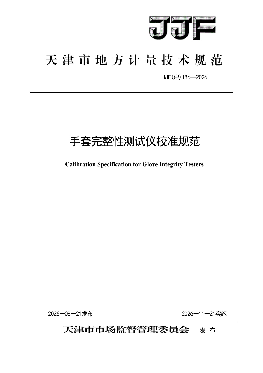 JJF(津) 186-2026 手套完整性测试仪校准规范